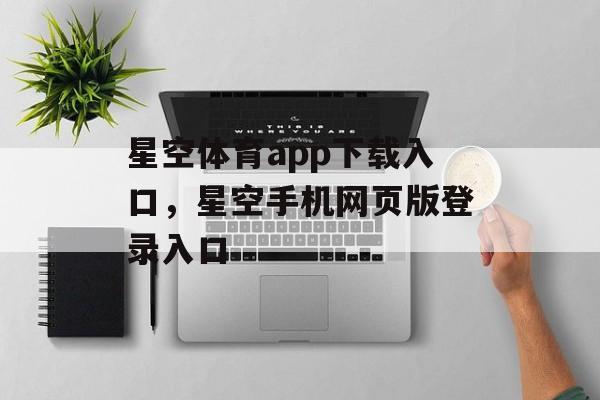 星空体育app下载入口，星空手机网页版登录入口