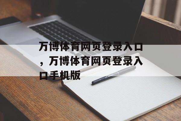 万博体育网页登录入口，万博体育网页登录入口手机版