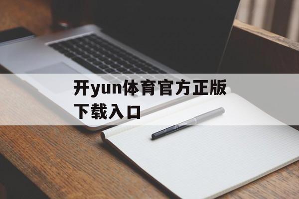 开yun体育官方正版下载入口