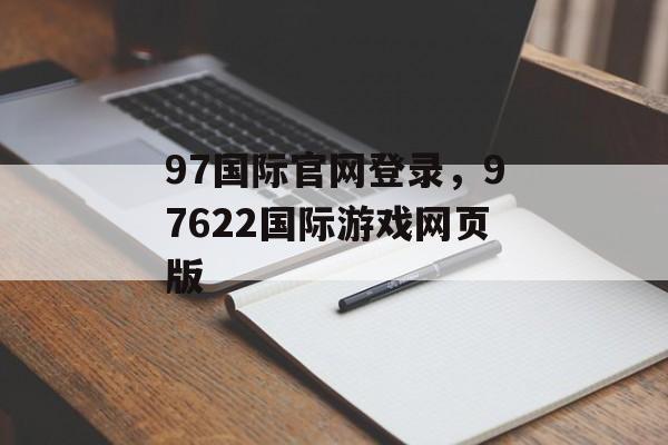 97国际官网登录，97622国际游戏网页版