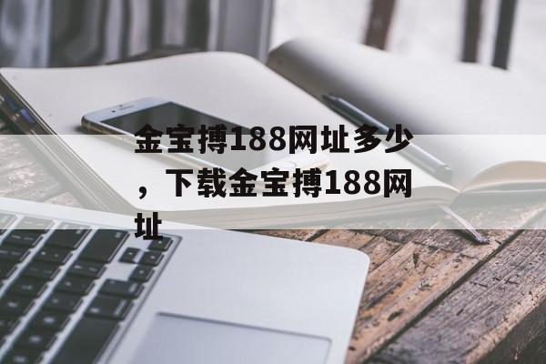 金宝搏188网址多少，下载金宝搏188网址