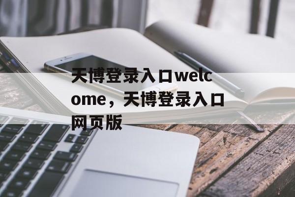 天博登录入口welcome，天博登录入口网页版