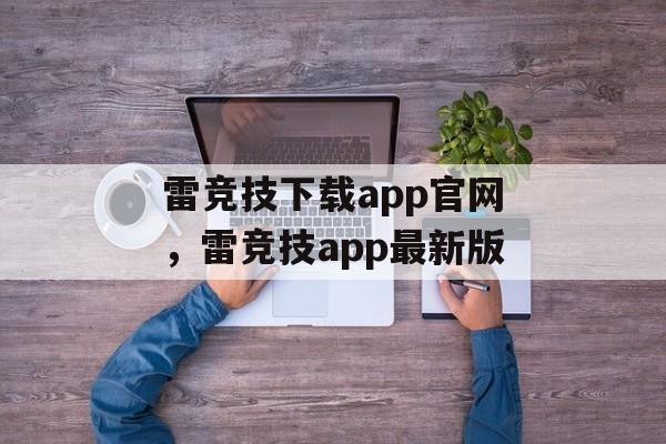 雷竞技下载app官网，雷竞技app最新版