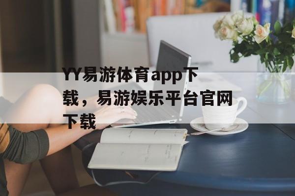 YY易游体育app下载，易游娱乐平台官网下载