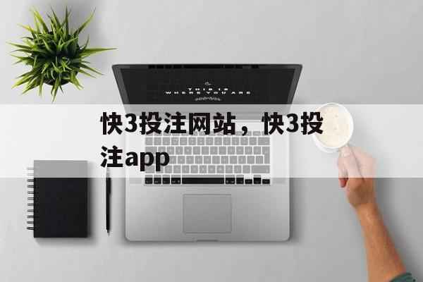 快3投注网站，快3投注app