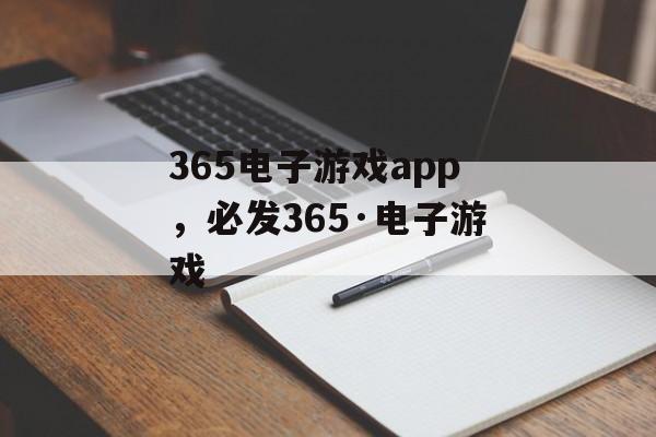 365电子游戏app，必发365·电子游戏