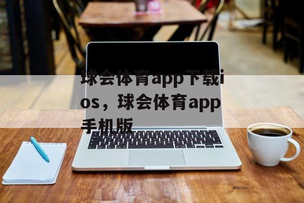 球会体育app下载ios，球会体育app手机版