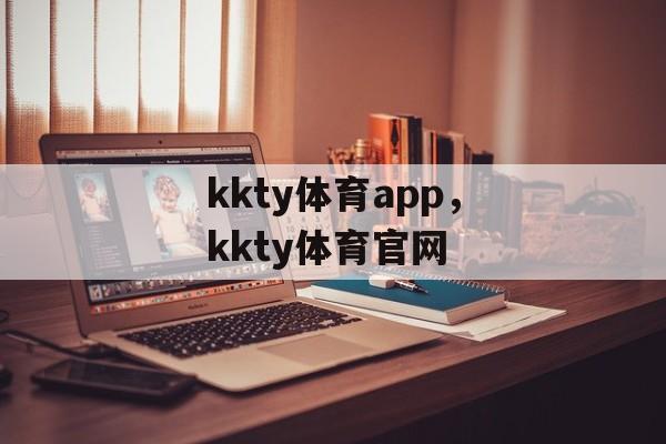 kkty体育app，kkty体育官网